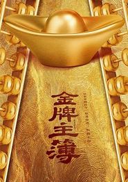 金牌主簿