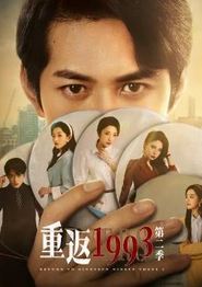 重返1993第二季