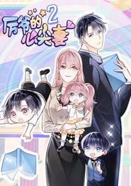 厉爷的心尖妻动态漫画第二季