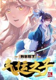 我拿捏了气运之子动态漫画第一季