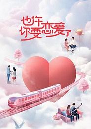 也许你要恋爱了