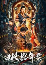 四妖棺奇案