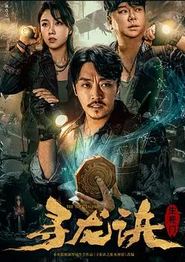 寻龙诀：生死门