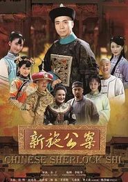 新施公案