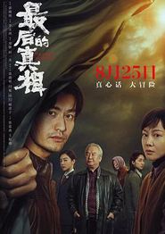 最后的真相