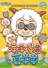 喜羊羊与灰太狼之洋洋得意喜羊羊