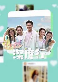 隨懿深度行