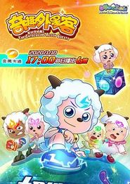 喜羊羊与灰太狼之奇趣外星客