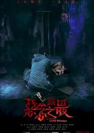 失衡凶间之恶念之最