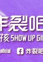 炸裂吧！女孩