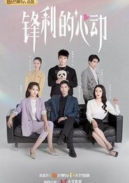 锋利的心动