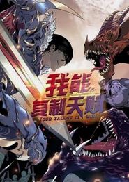 我能复制天赋动态漫画