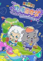 喜羊羊与灰太狼之地球嘉年华