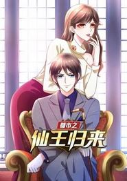 都市之仙王归来动态漫画第一季