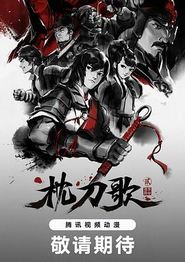 枕刀歌第二季