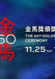 第60届金马奖颁奖典礼