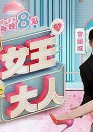女王大人