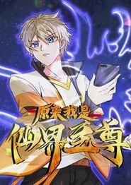 原来我是仙界至尊动态漫画