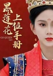 黑莲花上位手册