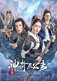 神奇三公主2023