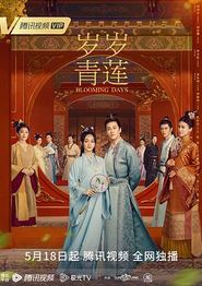 岁岁青莲