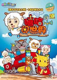 喜羊羊与灰太狼之嘻哈闯世界
