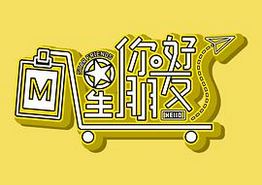 你好星朋友