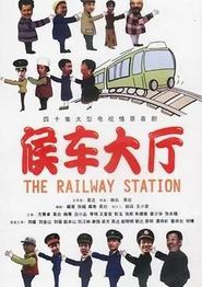 候车大厅