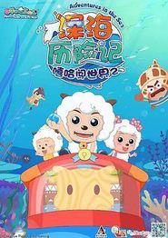 喜羊羊与灰太狼之深海历险记