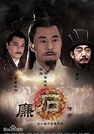 廉石传奇