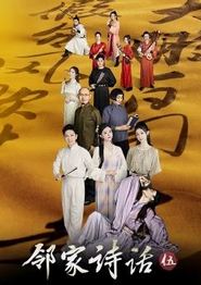 邻家诗话第五季