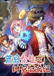 荒岛余生之时空流浪纪动态漫画第三季