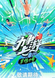 力争上游·旱鸭子季
