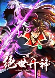 绝世丹神动态漫画第二季
