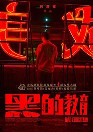 黑的教育