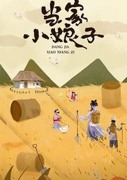 当家小娘子