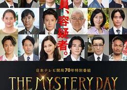 THE MYSTERY DAY～追踪名人连续事件之谜～
