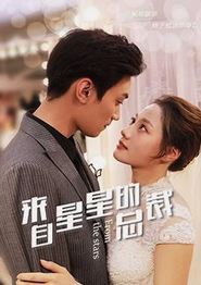 来自星星的总裁