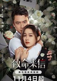 致命来信