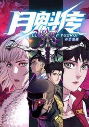 月魁传动态漫画