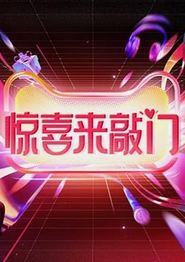 惊喜来敲门