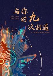 与你的九次相遇