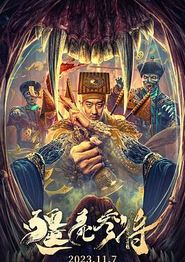 僵尸参将