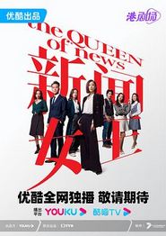 新闻女王粤语