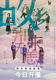 故乡，别来无恙