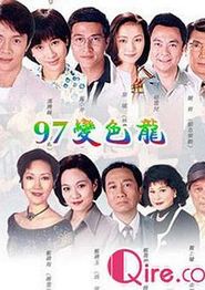 97变色龙粤语