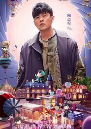 周游记第二季