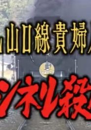 SL山口线贵妇人号隧道杀人
