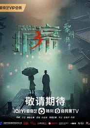 拆案3：黎明将至