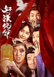 好汉饶命